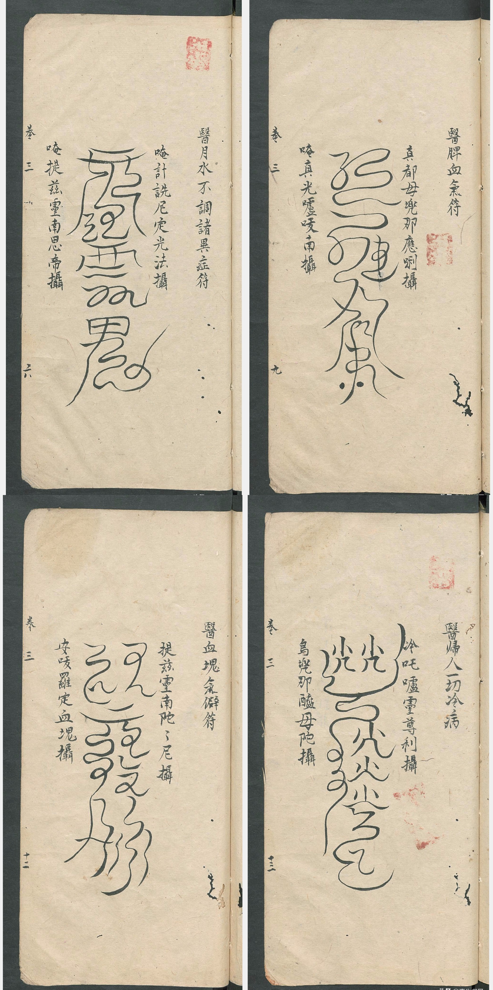《符咒类药书》:道家道医各科全面的符箓类古籍 【PDF高清格式】 【178M】