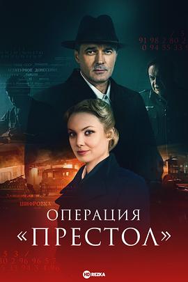 王位行动 Операция «Престол»