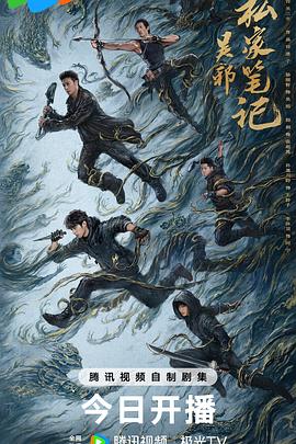 吴邪私家笔记 (2025) 更03集 4K 类型：剧情、奇幻、冒险 单集1G多 中字