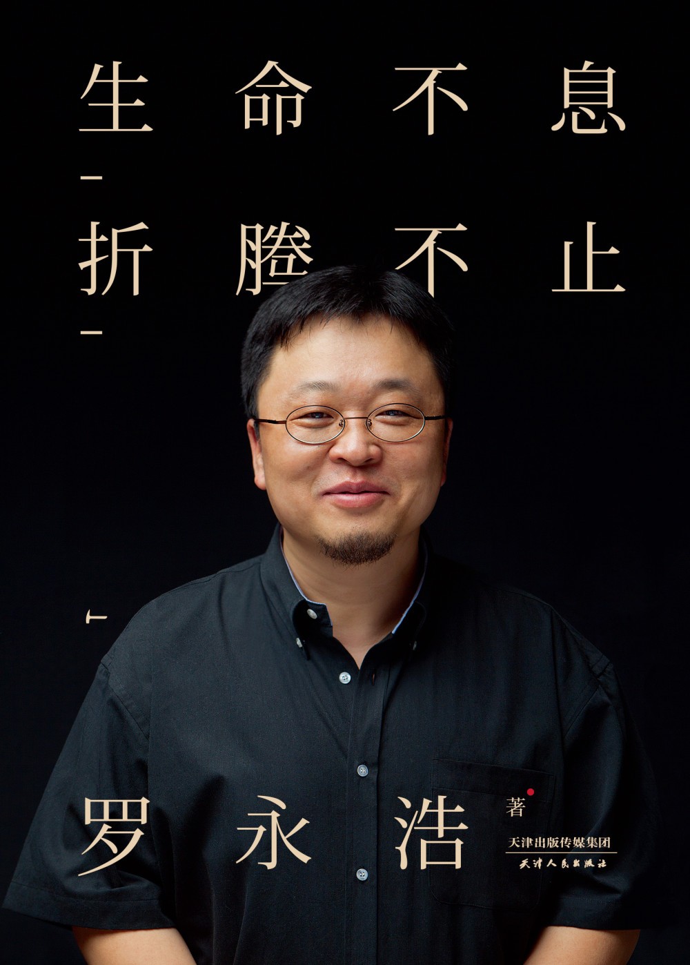 罗永浩书籍大全：《我的奋斗》《生命不息，折腾不止》《创业在路上》【epub/7.5MB】
