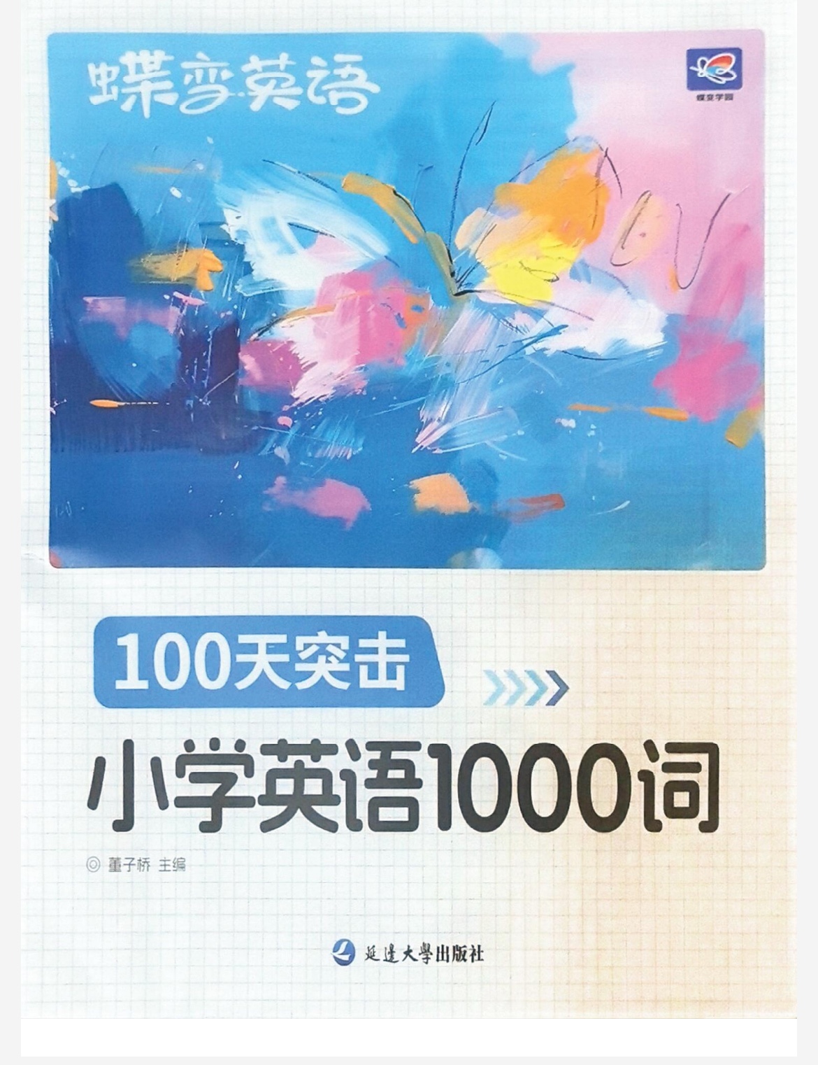 25年秋季新版小学生《蝶变英语》课程100天突击1000词（含单词默写）pdf格式1G