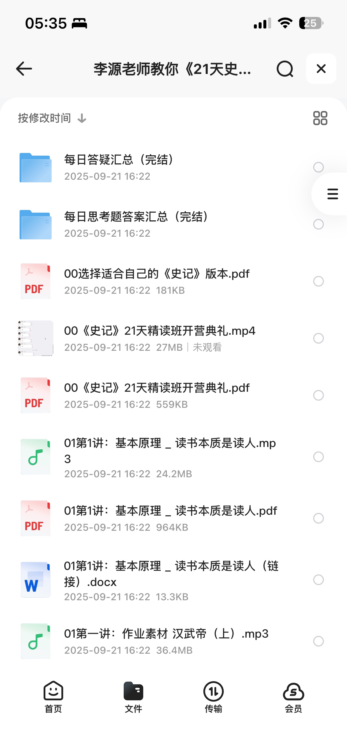 李源老师教你《21天史记精读班》，快速读懂史记的精华课程合集1G