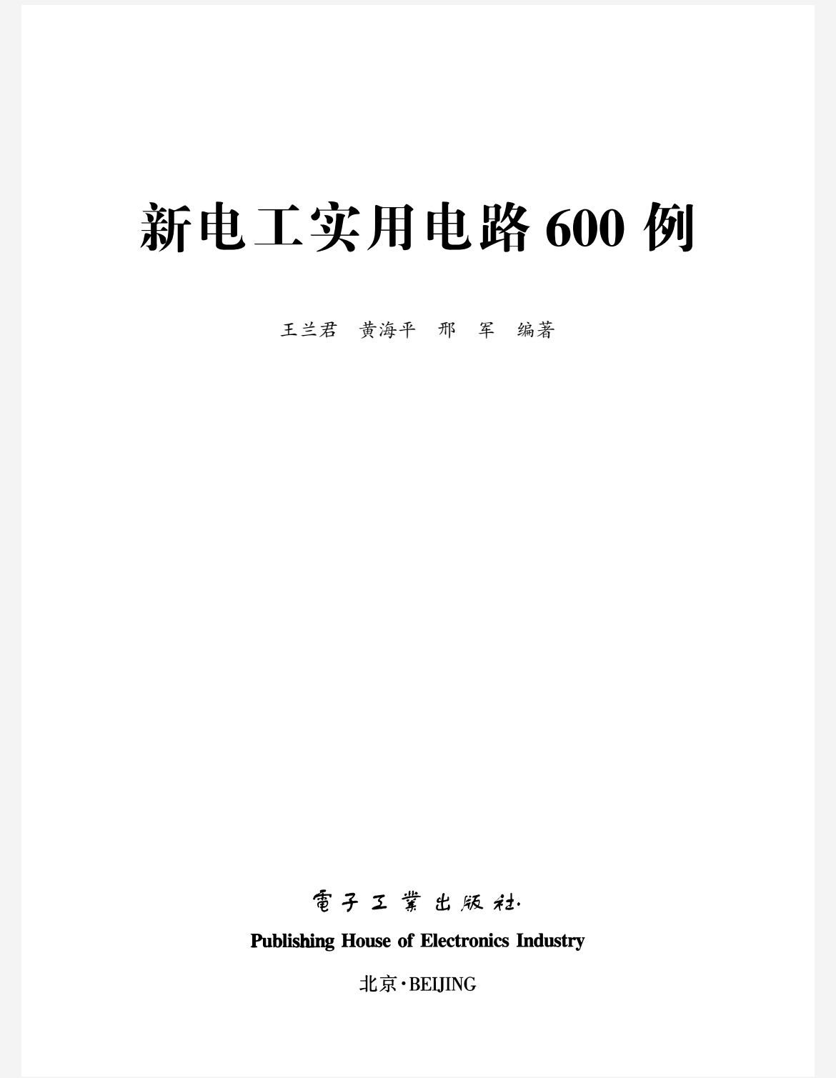 新电工实用电路600例pdf版30M