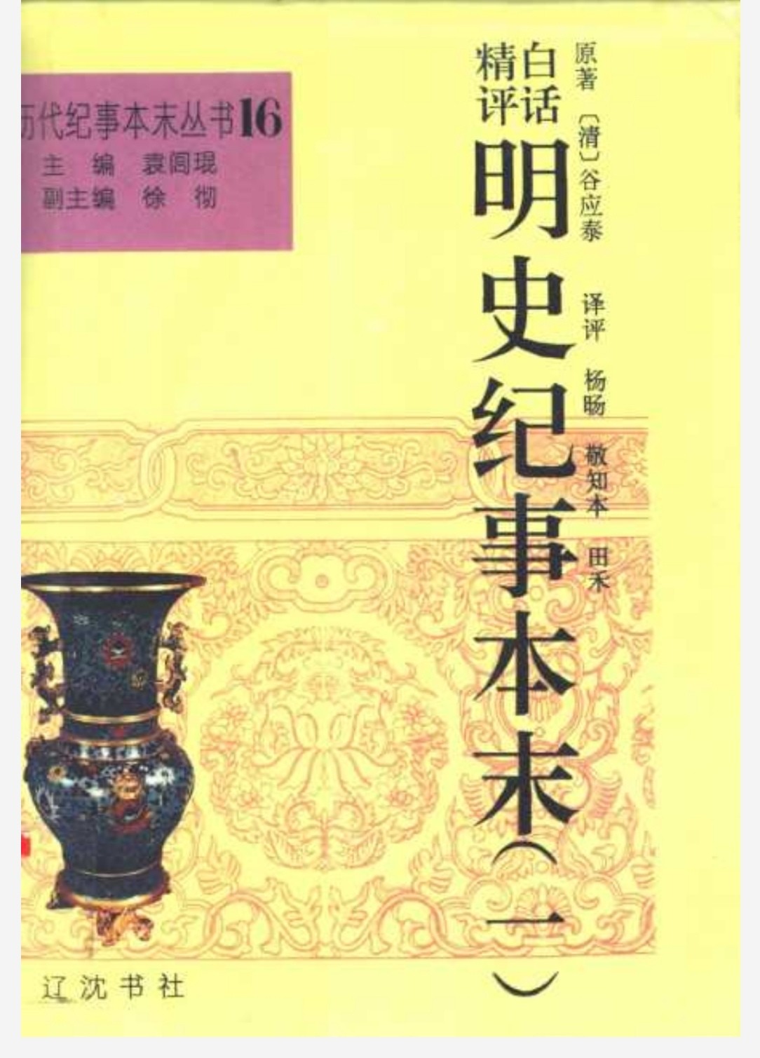 白话精评明史纪事本末 pdf 118mb