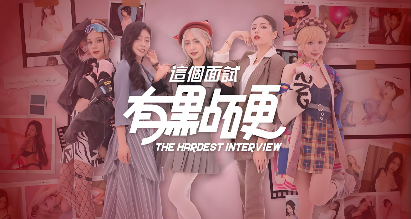 《这个面试有点硬2》 东洋篇V1.1  PC电脑端   评测:面试完某豆女神们，我却一点都硬不起来 附有点硬1【20GB】