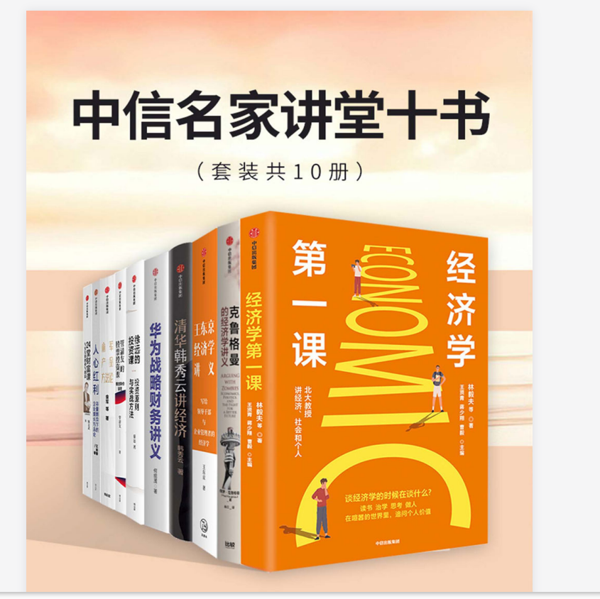 《中信名家讲堂十书套装共10册 本本都是好书 [pdf]》 【54.6 MB】