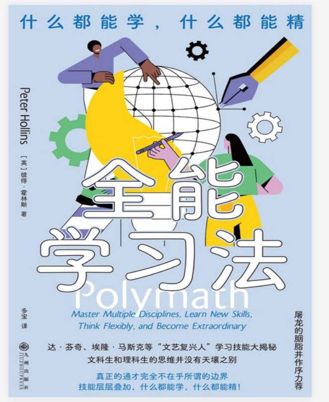 《全能学习法》 【2.7 MB】pdf