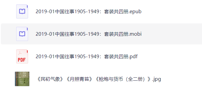 《中国往事19051949 》 【11.4 MB】