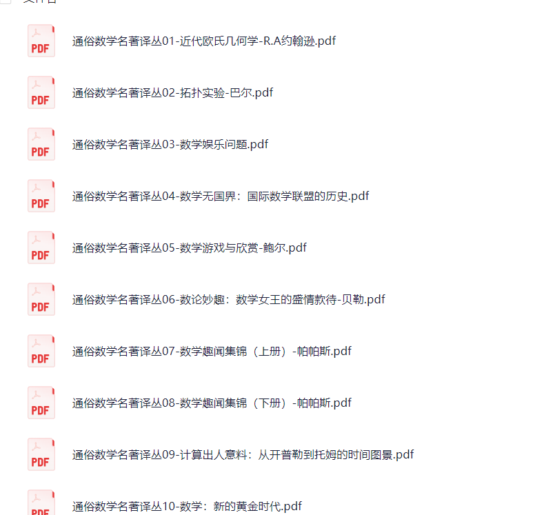 《通俗数学名著译丛》 【344.1 MB】（PDF）