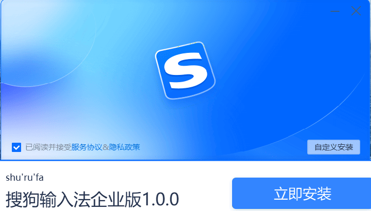 搜狗输入法 企业版 v1.0.0.1199 电脑版  [163MB]