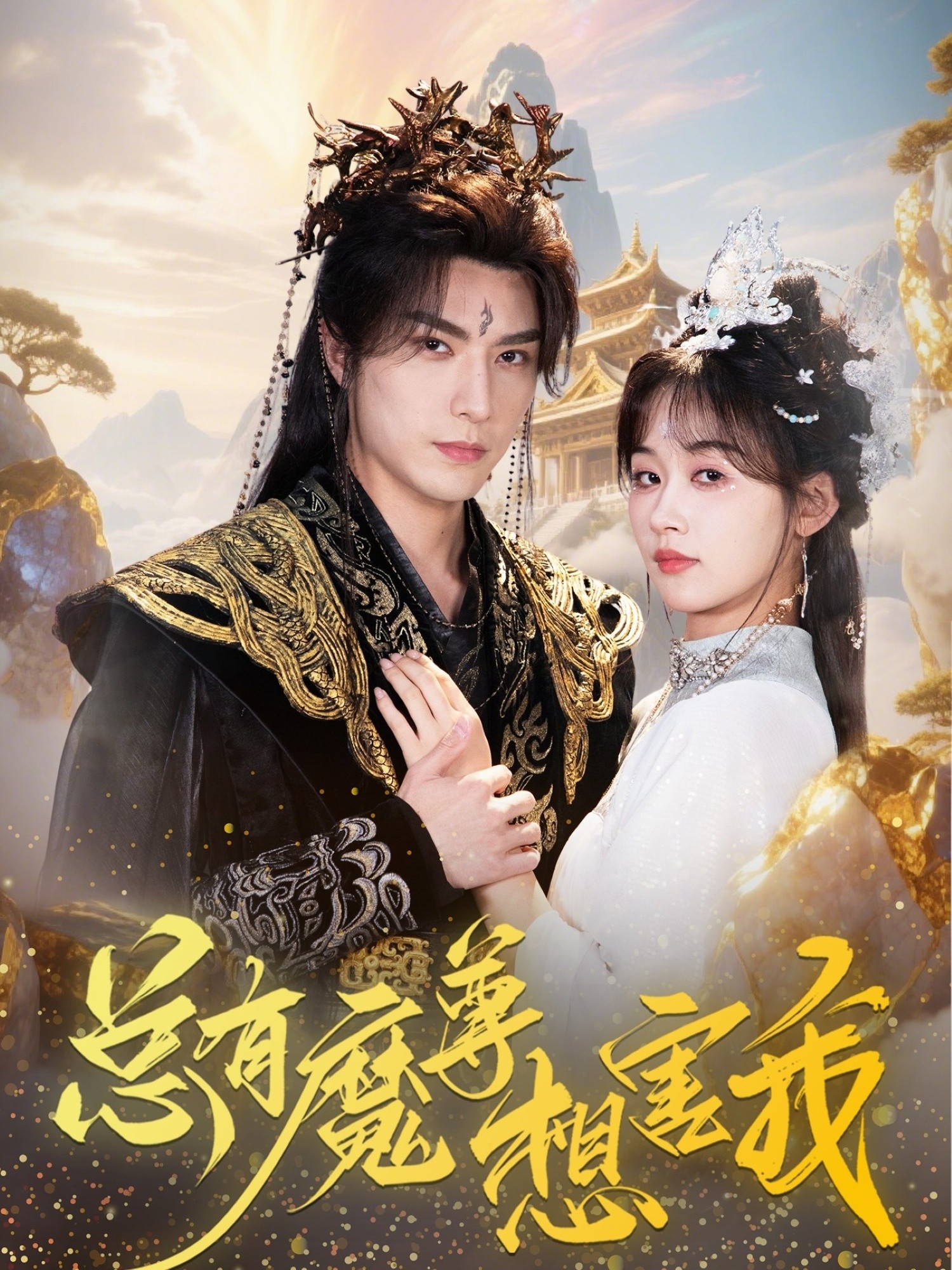 【短剧】总有魔尊想害我（全集73集）0.9gb李柏言＆刘蓝鸽