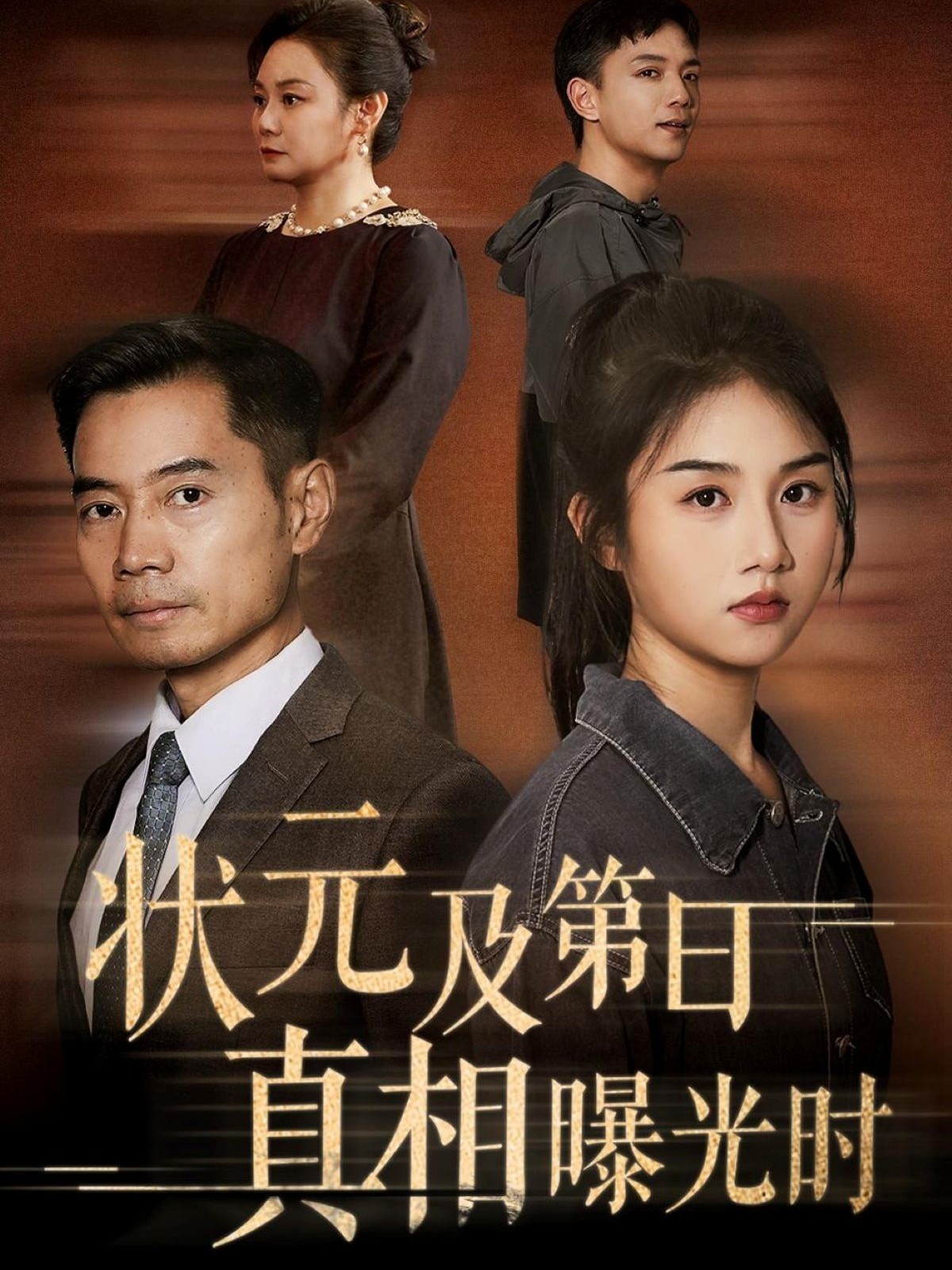 【短剧】状元及第日真相曝光时（完结62集）0.9gb 何强&张灿