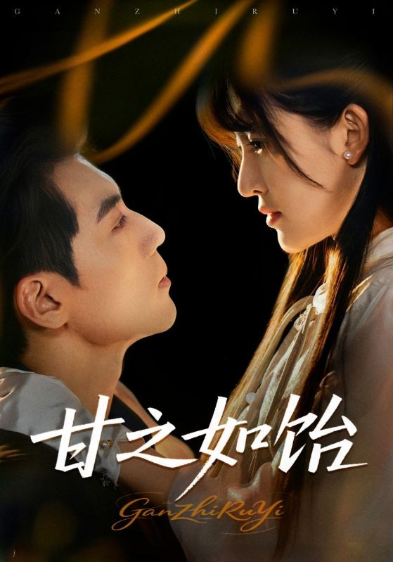 【短剧】甘之如饴（全集72集）0.5gb杜培源＆喻嘉琳