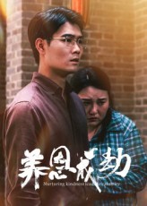 【短剧】养恩成劫（全集30集）1gb