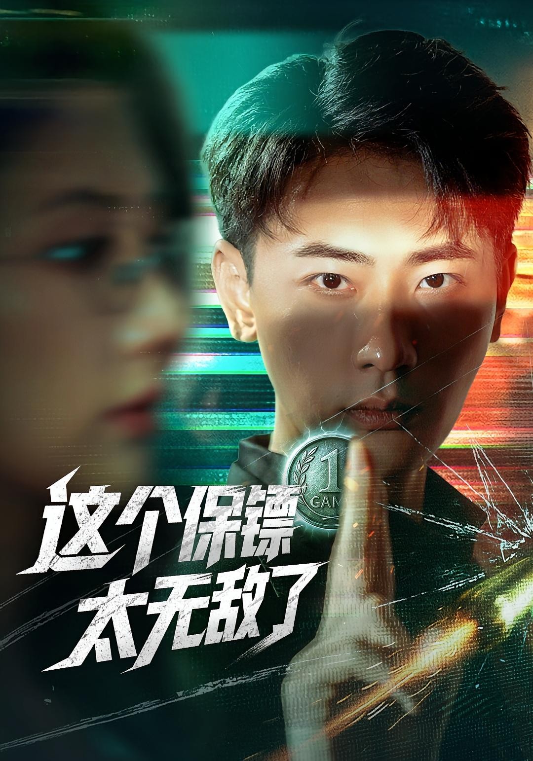 【短剧】这个保镖太无敌了（全集77集）0.9gb 金鑫欣&宣以豪