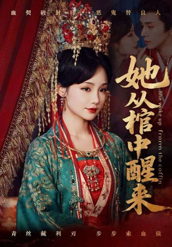 【短剧】她从棺中醒来（全集65集）1.5gb郭昊钧＆贾翼瑄