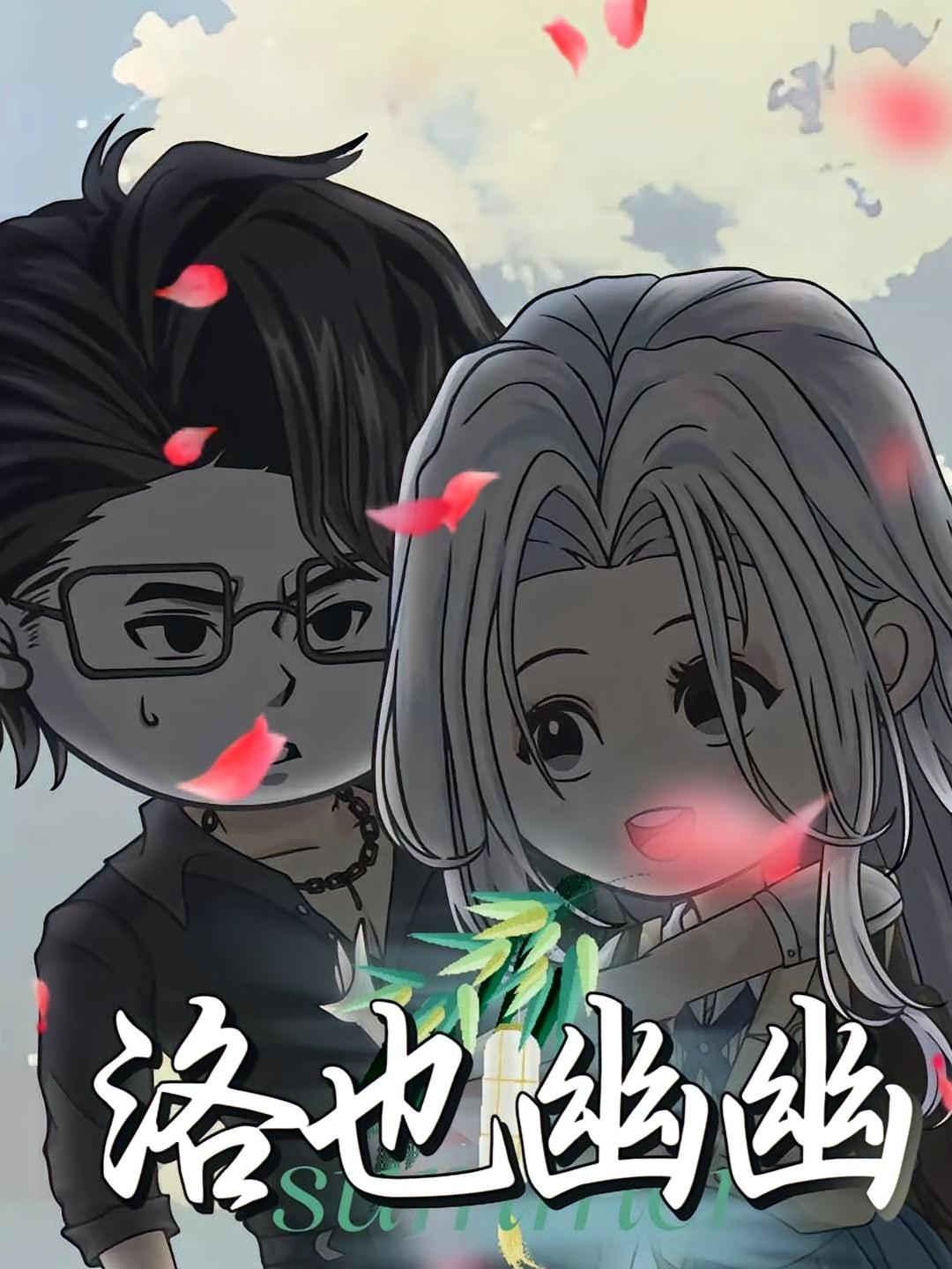 【短剧】洛也幽幽（24集完结）