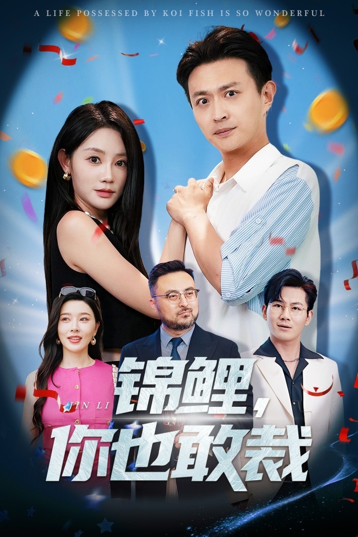 【短剧】锦鲤你也敢裁（全集62集）0.8gb 暮暮&马瑞泽