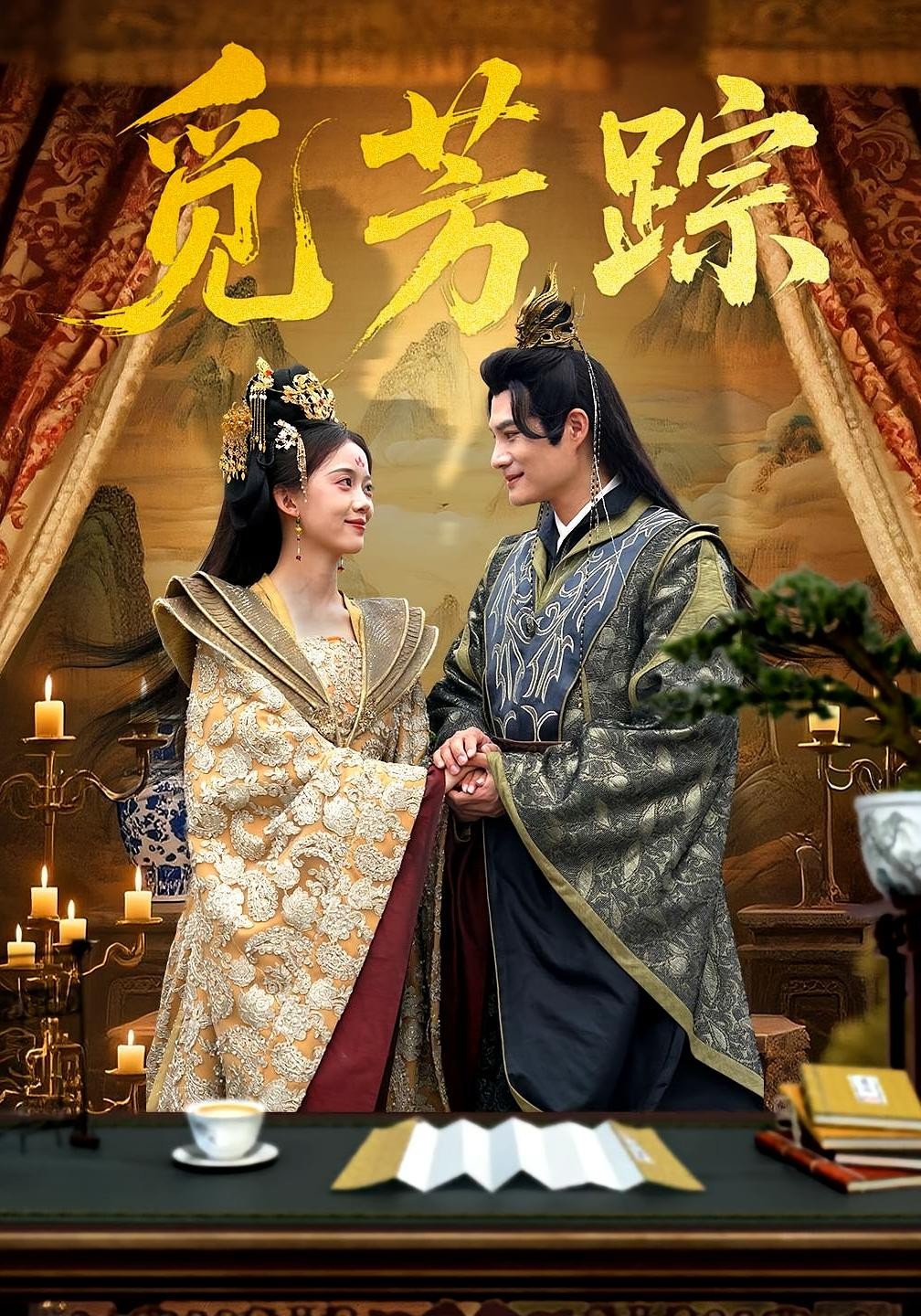 【短剧】觅芳踪（全集91集）0.5gb黄骞&唐敬