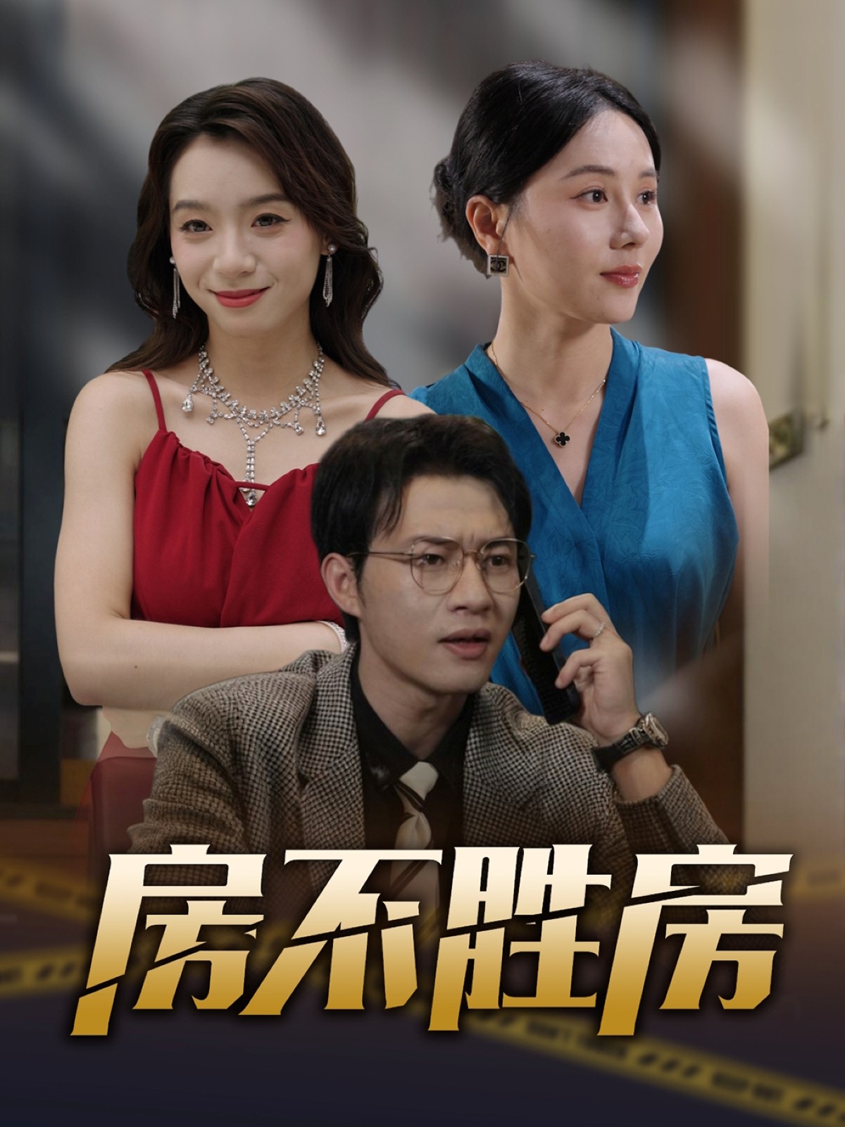 【短剧】房不胜房（全集31集）0.5gb