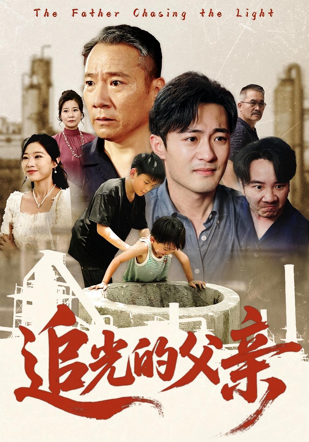 【短剧】追光的父亲（完结60集）0.6gb
