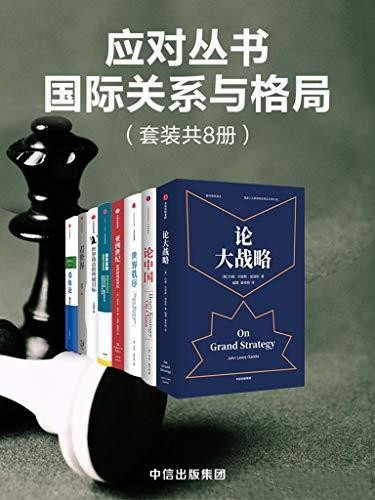《国际关系与格局（套装共8册）》【azw3/epub/mobi】  [30.5MB]