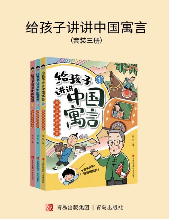 《给孩子讲讲中国寓言（全三册）》【azw3/epub/mobi】  [31.4MB]