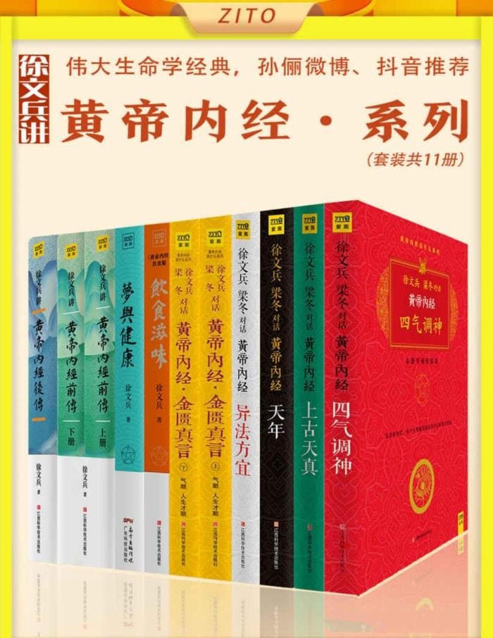 《徐文兵讲黄帝内经系列（套装11册）》【azw3/epub/mobi】  [117MB]