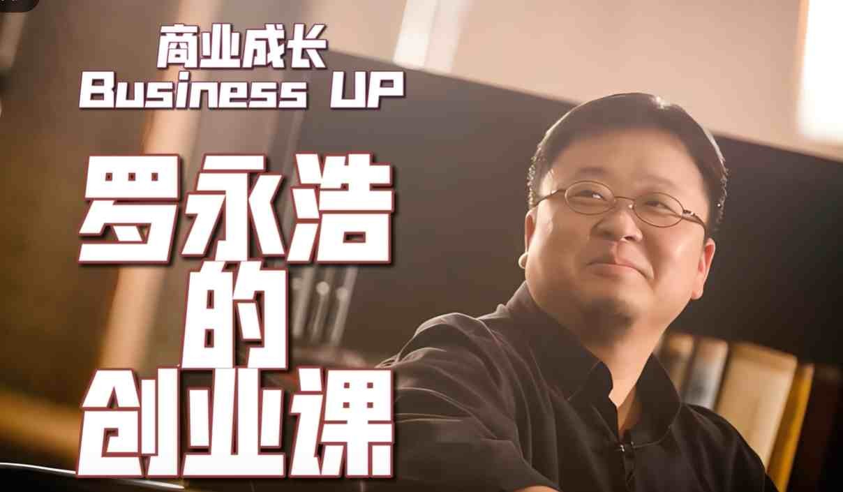 罗永浩《罗永浩的创业课》【316.8MB/MP3】