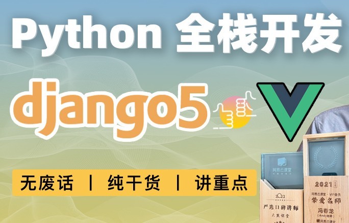 大熊课堂 Django+Vue-Python Web全栈开发（共194节课）【5.3GB/MP4】