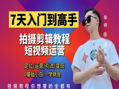 短视频剪辑运营高手课 泽一剪辑教程【661.9MB/MP4】