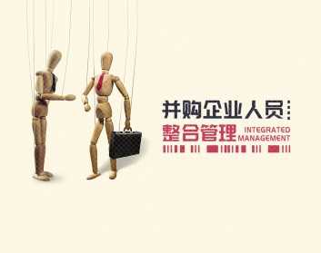 并购企业人员整合管理【142.9MB/MP4】