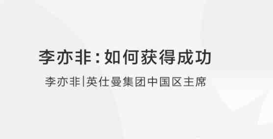 李亦非:如何获得成功?【148MB/MP4】