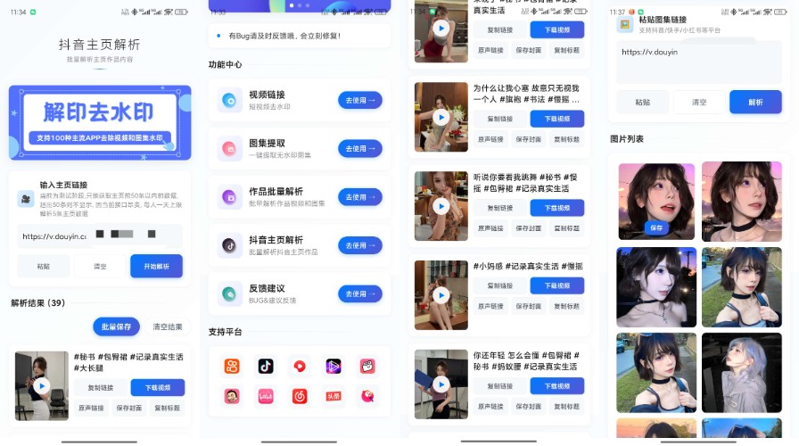 【安卓】解印去水印🔥v1.1 🔥短视频去水印🔥 抖音主页批量解析🔥【17.9MB】