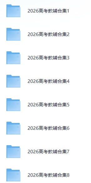 【高中】「2026版高中教辅合集 194G」