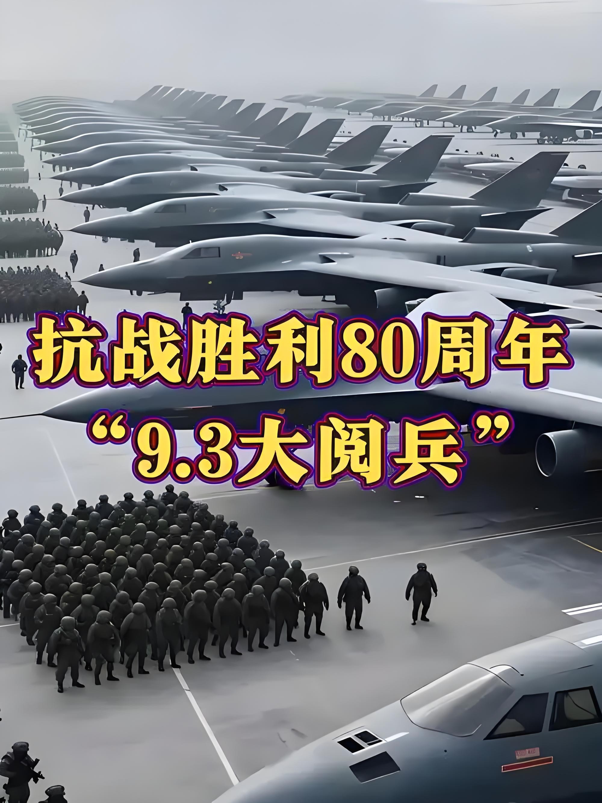 纪念抗战胜利80周年阅兵全程回顾  (2025)  4K  50fps  UHDtv  (25.9GB)