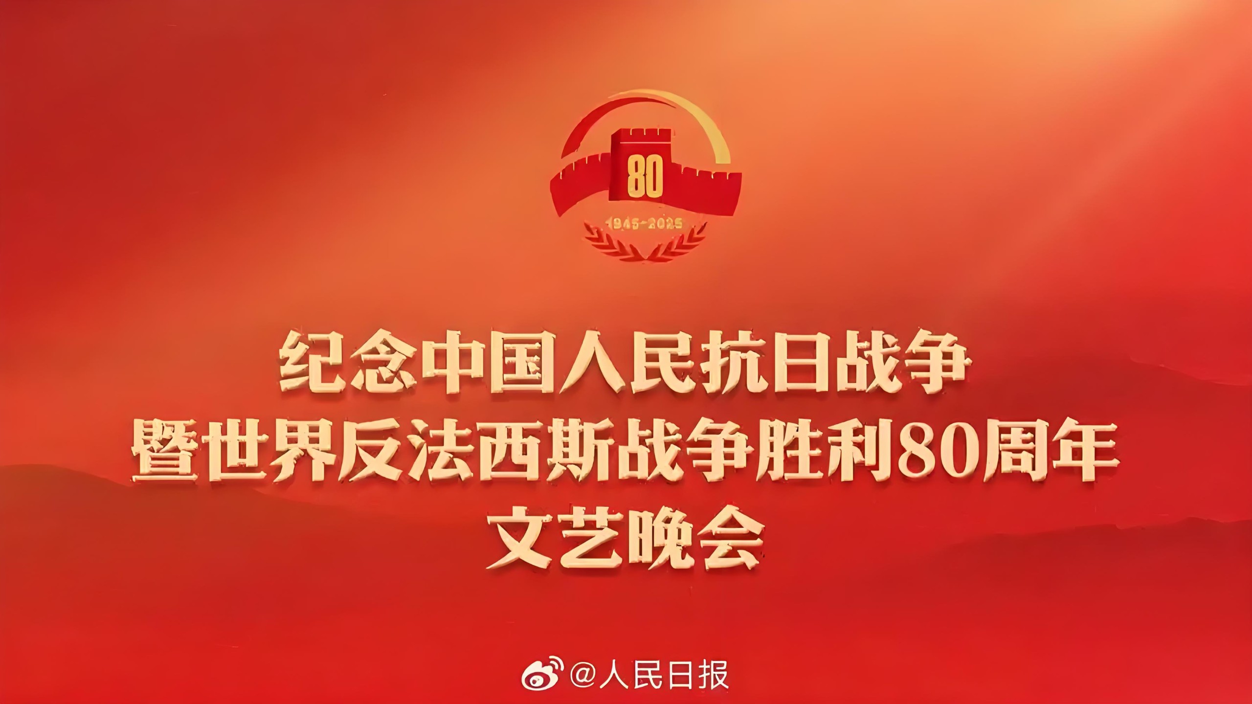 纪念抗战胜利80周年文艺晚会  2025  4K  HDR  50FPS  (12.6GB)