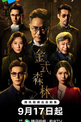【更新04集】【金式森林 (2025)】【4KHDR60FPS | 杜比音频 | 国粤双语 | 1.5G/集】【郭晋安 罗子溢】【剧情 港剧】