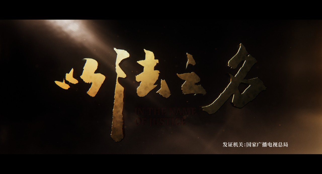  [杜比视界 高码版] 以法 之名  [全36集] 2025  [4K HQ DV 2160p] [DTS环绕声/杜比环绕声/菁彩声] [国语中字] [341.5G]
