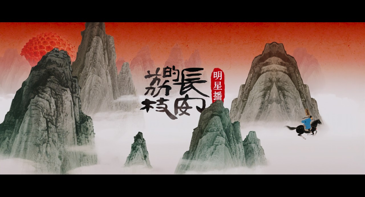  [60帧率版] 长安的荔枝  [全35集]2025 [4K 高码 V2 HDR 2160p] [国语中字]【167G】