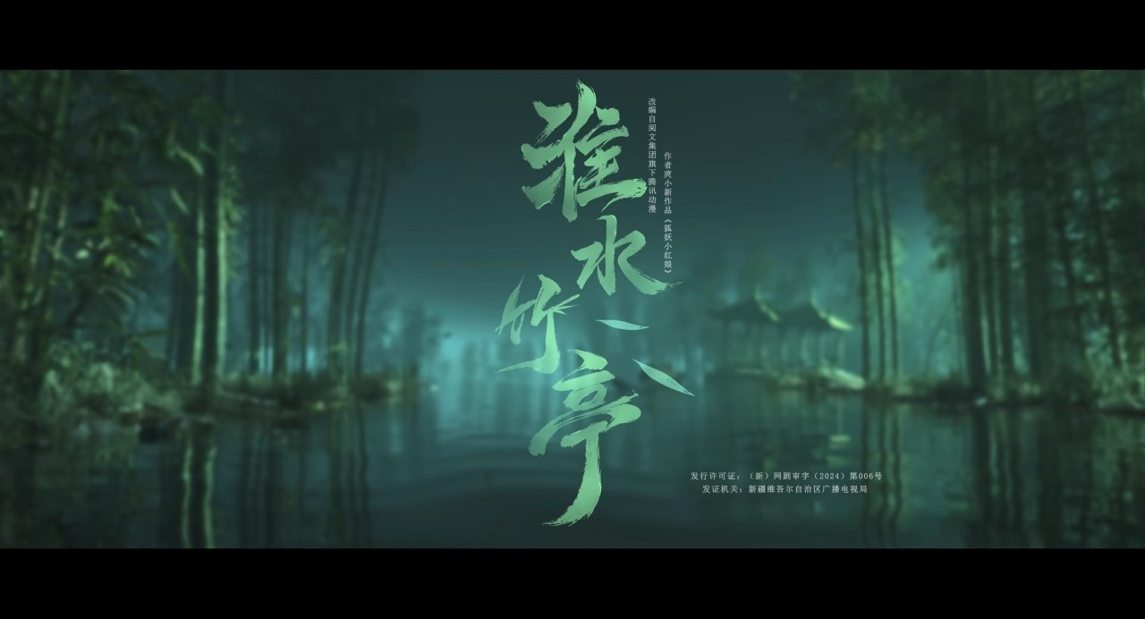  [杜比视界版] 淮水竹亭  [全36集]2025 [4K DV 2160p] [杜比全景声] [国语中字]  [114G]