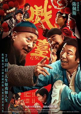 戏台(2025最新 正式版)  [1080P]  [8分精品]  [陈佩斯 / 黄渤 / 姜武 ]  [国语配音/中英字幕]  [6.2G]