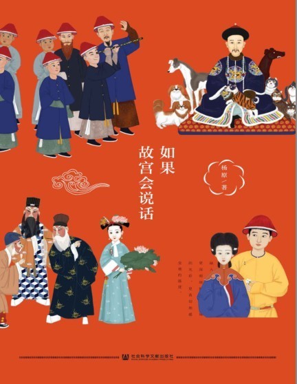 《如果故宫会说话》解密22个故宫打卡圣地背后的秘密故事 [pdf] [23MB]