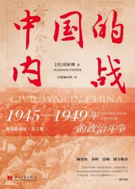 《中国的内战 1945-1949年的政治斗争》 [PDF] [16MB]