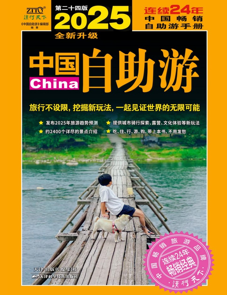 2025国内最新旅游攻略》吃住行游购，一本全解决！约2400个详尽景点介绍  [PDF]  [817.7MB]