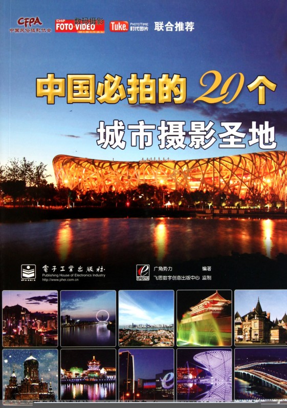 中国必拍的20个城市摄影圣地·彩图版》精选最值得前往旅游20个地方 云旅游  [pdf]  [96.5MB]
