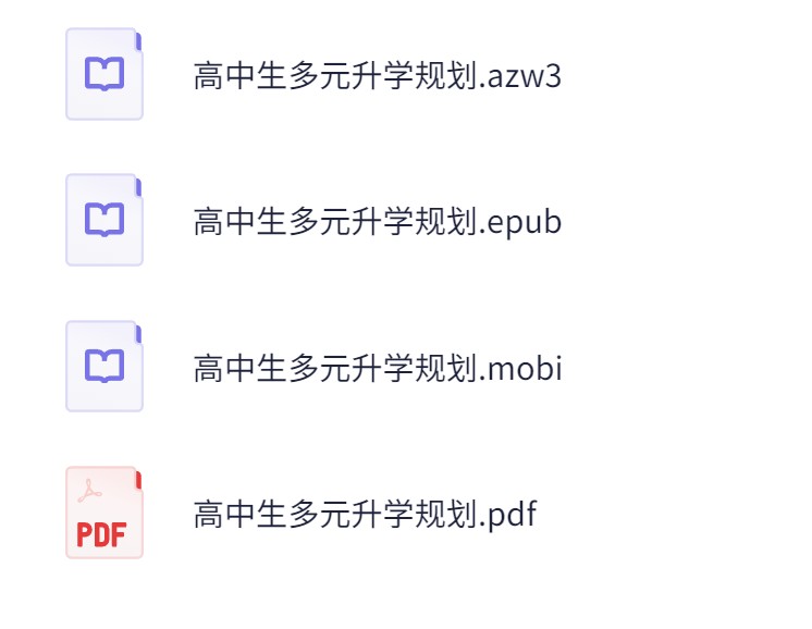 《高中生多元升学规划》开启多元升学之门+356.4MB
