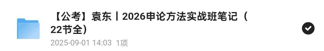 【公考】袁东丨2026申论方法实战班笔记（22节全38m