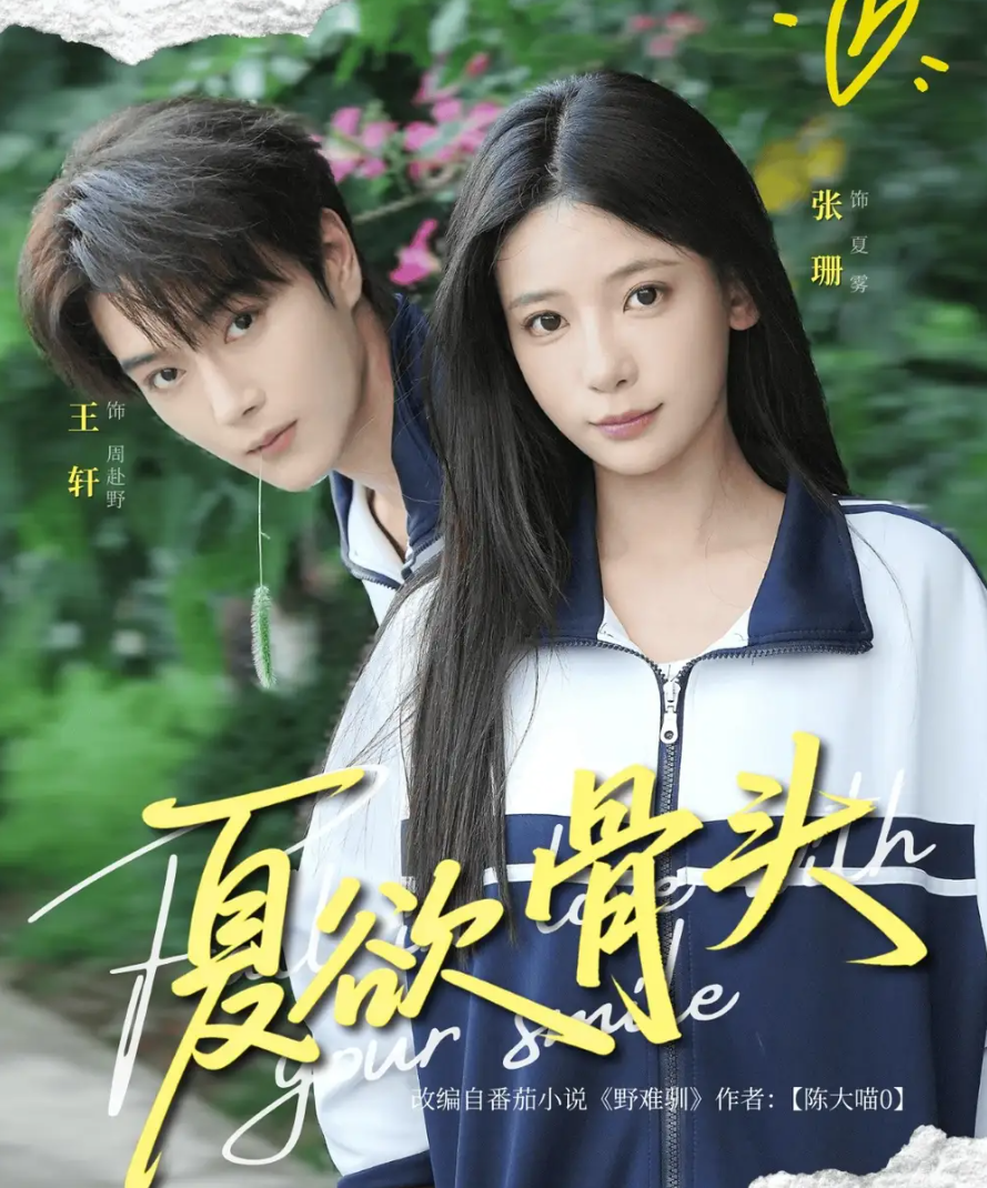 【短剧】《夏欲骨头》（全57集）张珊 王轩【548.2MB】