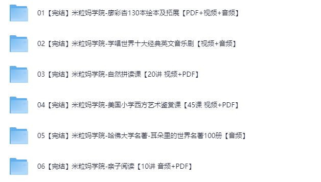 【亲子教育】米粒妈学院资源合集【PDF+视频+音频】【43.8GB】